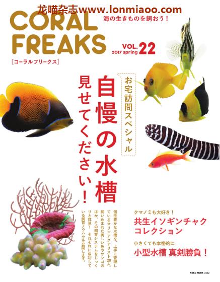 [日本版]コーラルフリークス CORAL FREAKS 观赏鱼及珊瑚养殖杂志 Vol.22